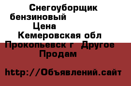 Снегоуборщик бензиновый GST 110 ELVT › Цена ­ 52 000 - Кемеровская обл., Прокопьевск г. Другое » Продам   
